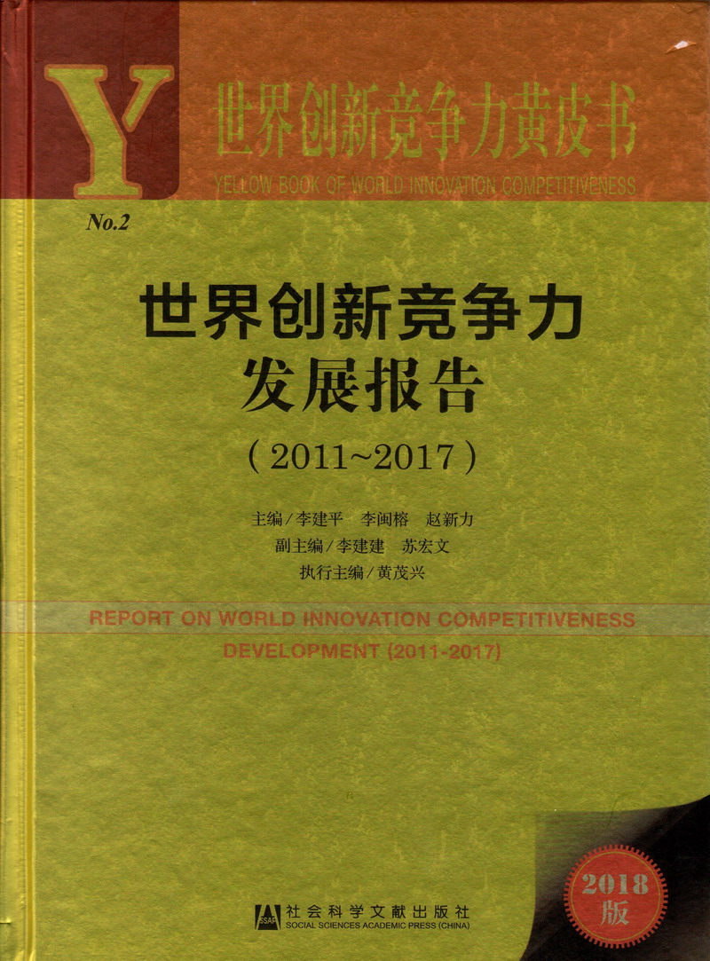 男人操男人视频在线观看免费世界创新竞争力发展报告（2011-2017）